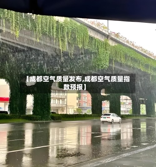 【成都空气质量发布,成都空气质量指数预报】-第2张图片
