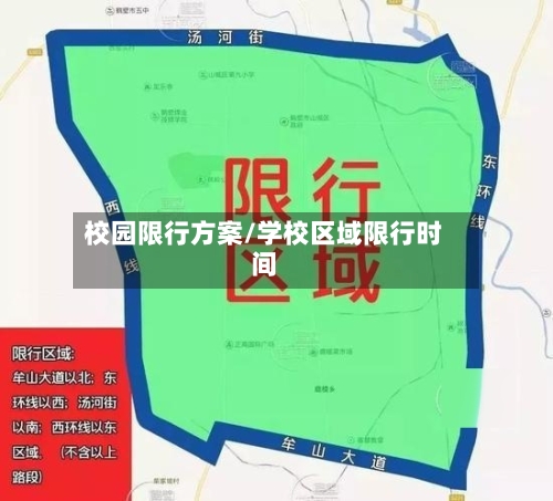 校园限行方案/学校区域限行时间
