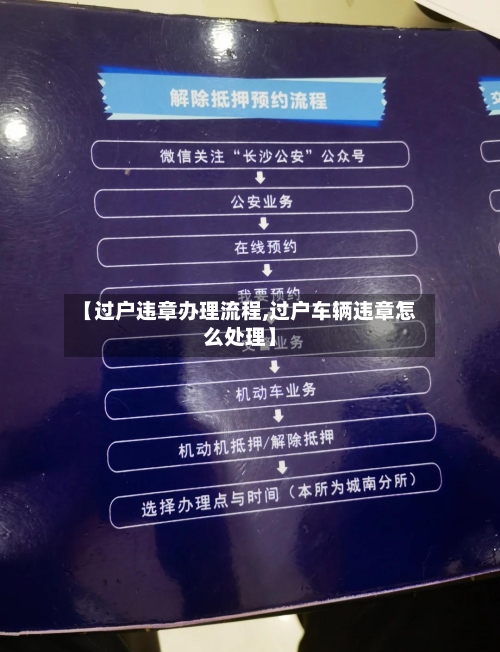 【过户违章办理流程,过户车辆违章怎么处理】