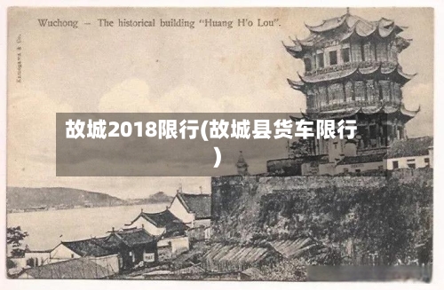故城2018限行(故城县货车限行)-第3张图片