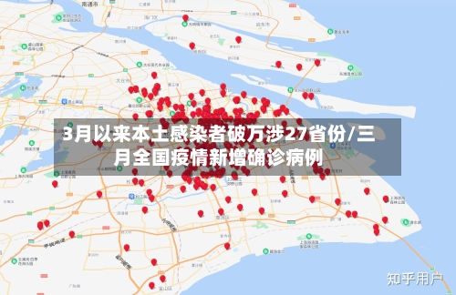 3月以来本土感染者破万涉27省份/三月全国疫情新增确诊病例-第2张图片