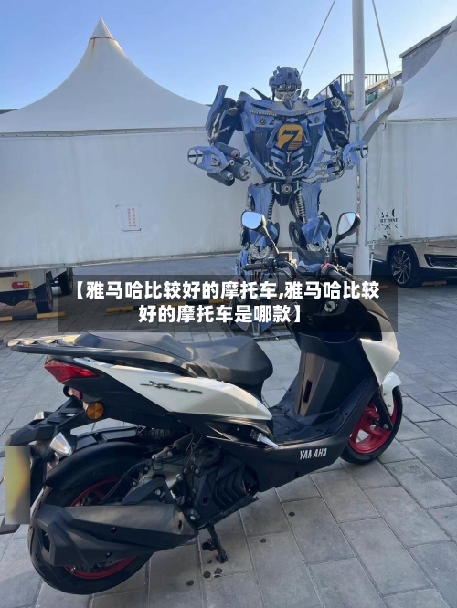 【雅马哈比较好的摩托车,雅马哈比较好的摩托车是哪款】