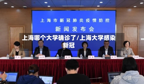 上海哪个大学确诊了/上海大学感染新冠-第1张图片