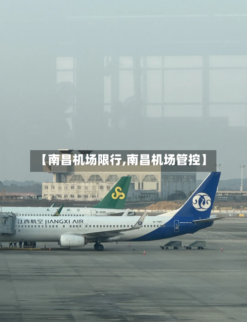 【南昌机场限行,南昌机场管控】-第1张图片