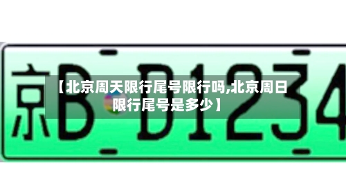 【北京周天限行尾号限行吗,北京周日限行尾号是多少】-第1张图片