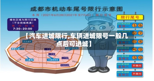 【汽车进城限行,车辆进城限号一般几点后可进城】-第1张图片