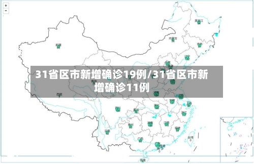 31省区市新增确诊19例/31省区市新增确诊11例-第1张图片