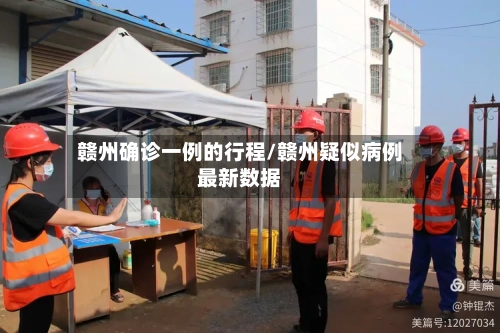 赣州确诊一例的行程/赣州疑似病例最新数据-第1张图片