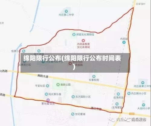 绵阳限行公布(绵阳限行公布时间表)-第1张图片