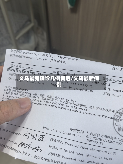 义乌最新确诊几例新冠/义乌最新病例-第1张图片