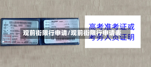观前街限行申请/观前街限行申请表-第1张图片