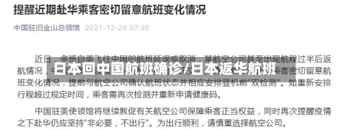 日本回中国航班确诊/日本返华航班-第2张图片
