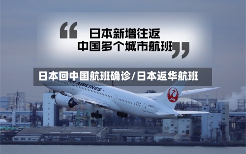 日本回中国航班确诊/日本返华航班-第3张图片