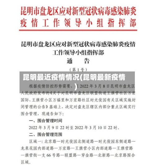 昆明最近疫情情况(昆明最新疫情)-第1张图片