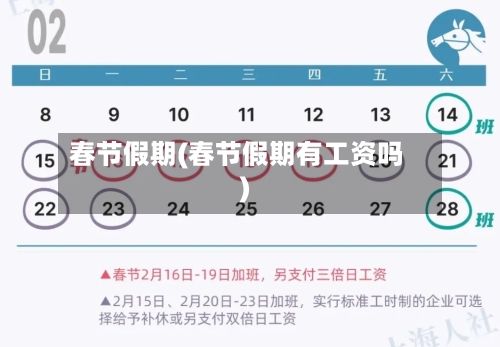 春节假期(春节假期有工资吗)-第1张图片
