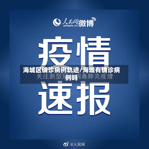 海城区确诊病例轨迹/海城有确诊病例吗-第1张图片