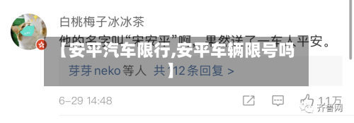 【安平汽车限行,安平车辆限号吗】-第1张图片