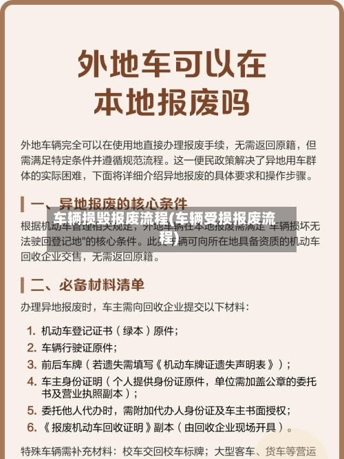 车辆损毁报废流程(车辆受损报废流程)-第1张图片