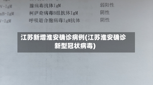 江苏新增淮安确诊病例(江苏淮安确诊新型冠状病毒)-第1张图片