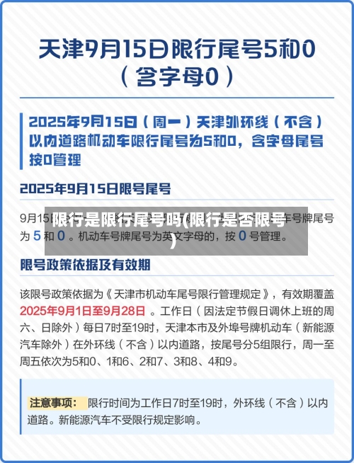 限行是限行尾号吗(限行是否限号)-第2张图片