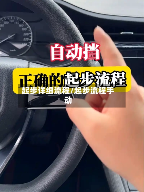 起步详细流程/起步流程手动-第1张图片