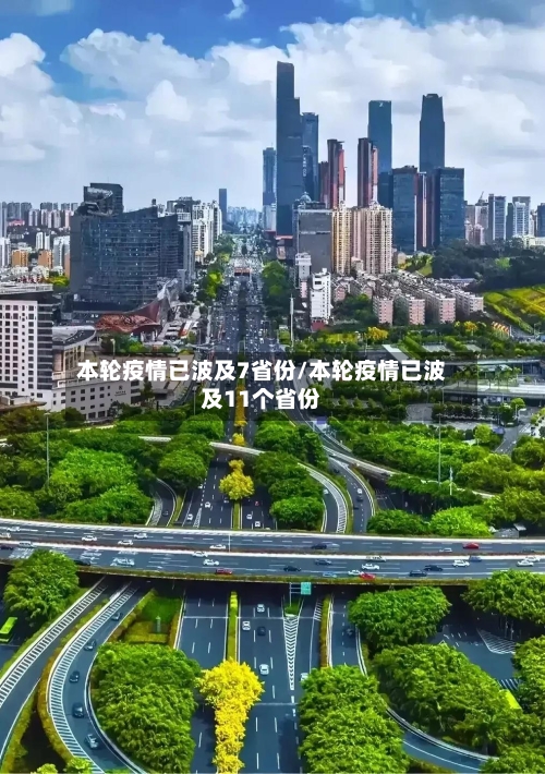 本轮疫情已波及7省份/本轮疫情已波及11个省份-第1张图片
