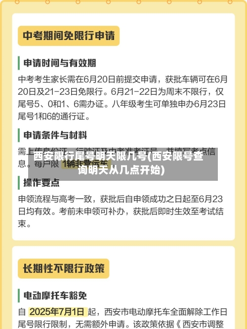 西安限行尾号明天限几号(西安限号查询明天从几点开始)-第1张图片