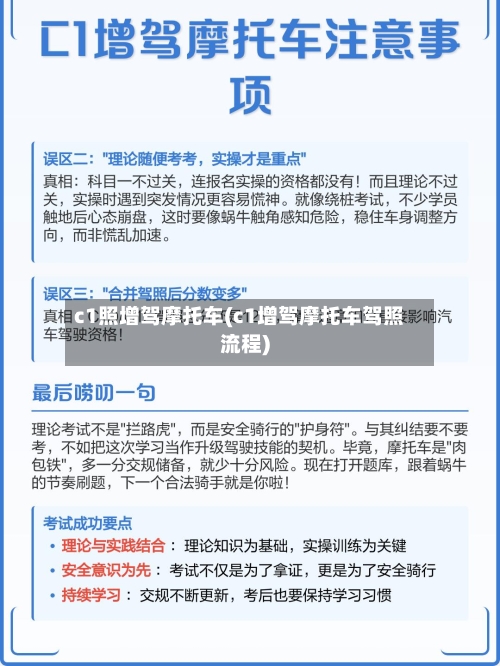 c1照增驾摩托车(c1增驾摩托车驾照流程)-第1张图片