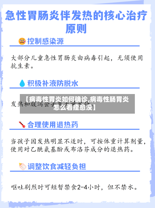 【病毒性胃炎如何确诊,病毒性肠胃炎怎么看痊愈没】-第1张图片