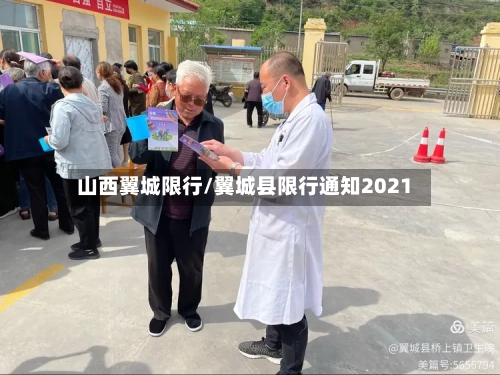 山西翼城限行/翼城县限行通知2021-第2张图片