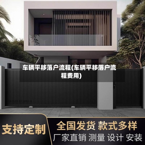 车辆平移落户流程(车辆平移落户流程费用)-第1张图片