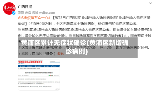 黄浦区累计无症状确诊(黄浦区新增确诊病例)-第1张图片