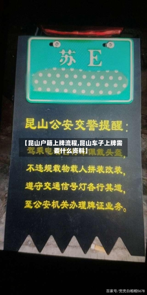 【昆山户籍上牌流程,昆山车子上牌需要什么资料】-第2张图片