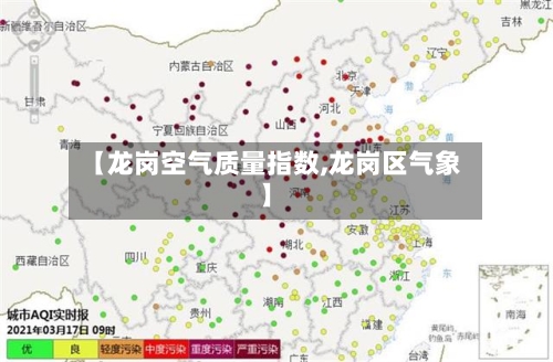 【龙岗空气质量指数,龙岗区气象】-第1张图片