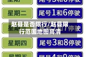 赵县是否限行/赵县限行范围地图高清