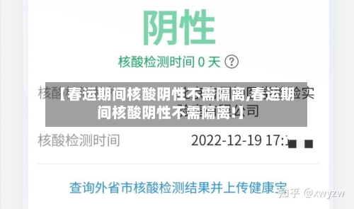 【春运期间核酸阴性不需隔离,春运期间核酸阴性不需隔离!】-第2张图片