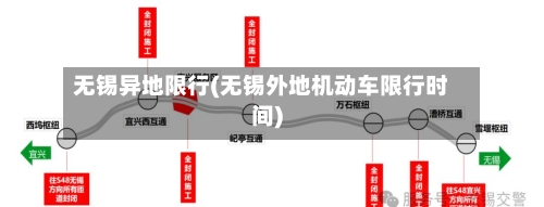 无锡异地限行(无锡外地机动车限行时间)-第2张图片
