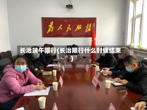 长治端午限行(长治限行什么时候结束)