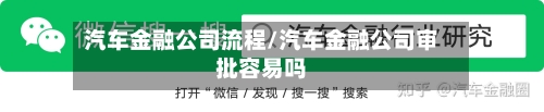 汽车金融公司流程/汽车金融公司审批容易吗-第3张图片
