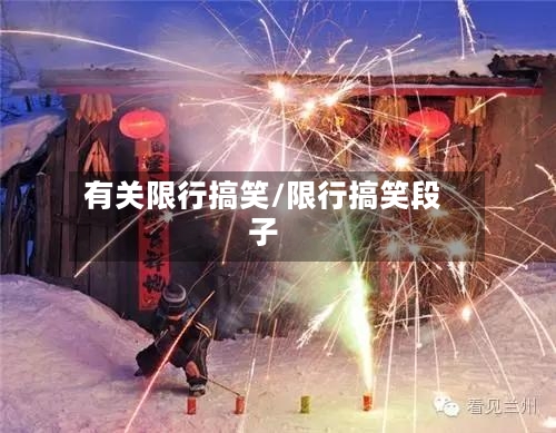 有关限行搞笑/限行搞笑段子