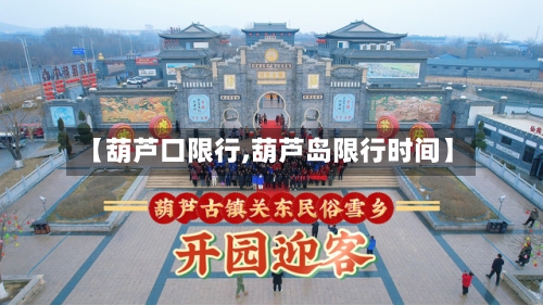 【葫芦口限行,葫芦岛限行时间】-第3张图片
