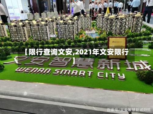 【限行查询文安,2021年文安限行】