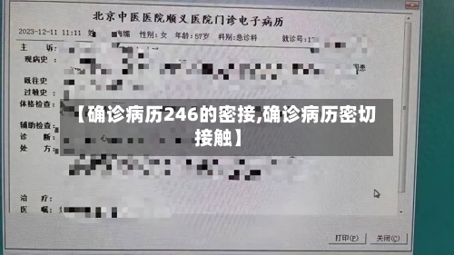 【确诊病历246的密接,确诊病历密切接触】-第2张图片