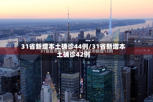 31省新增本土确诊44例/31省新增本土确诊42例-第2张图片