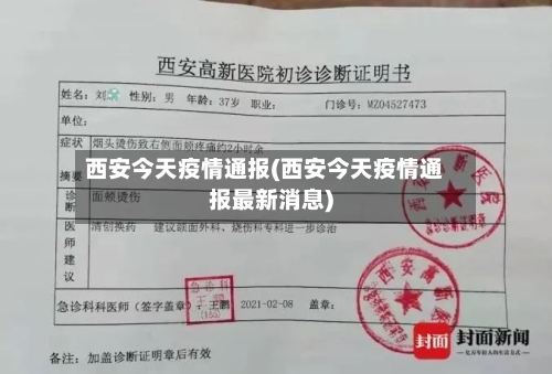 西安今天疫情通报(西安今天疫情通报最新消息)-第3张图片