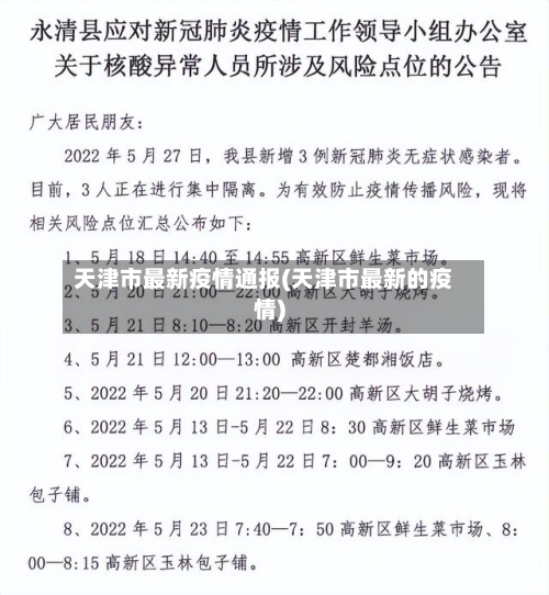 天津市最新疫情通报(天津市最新的疫情)