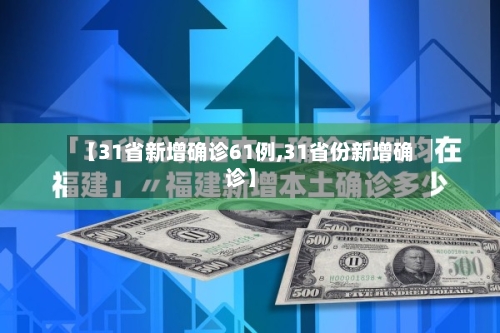 【31省新增确诊61例,31省份新增确诊】