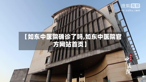 【如东中医院确诊了吗,如东中医院官方网站首页】
