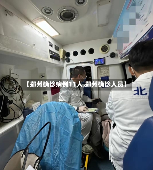 【郑州确诊病例11人,郑州确诊人员】