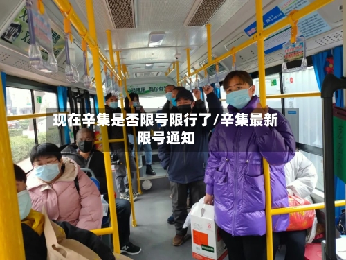 现在辛集是否限号限行了/辛集最新限号通知-第1张图片